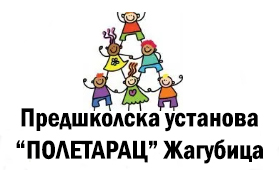 Предшколска Установа Полетарац Дечији Вртић